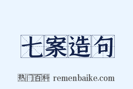七案造句是什么意思的图片